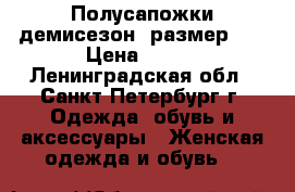 Полусапожки демисезон, размер 39 › Цена ­ 950 - Ленинградская обл., Санкт-Петербург г. Одежда, обувь и аксессуары » Женская одежда и обувь   